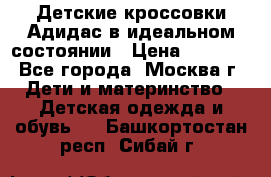 Детские кроссовки Адидас в идеальном состоянии › Цена ­ 1 500 - Все города, Москва г. Дети и материнство » Детская одежда и обувь   . Башкортостан респ.,Сибай г.